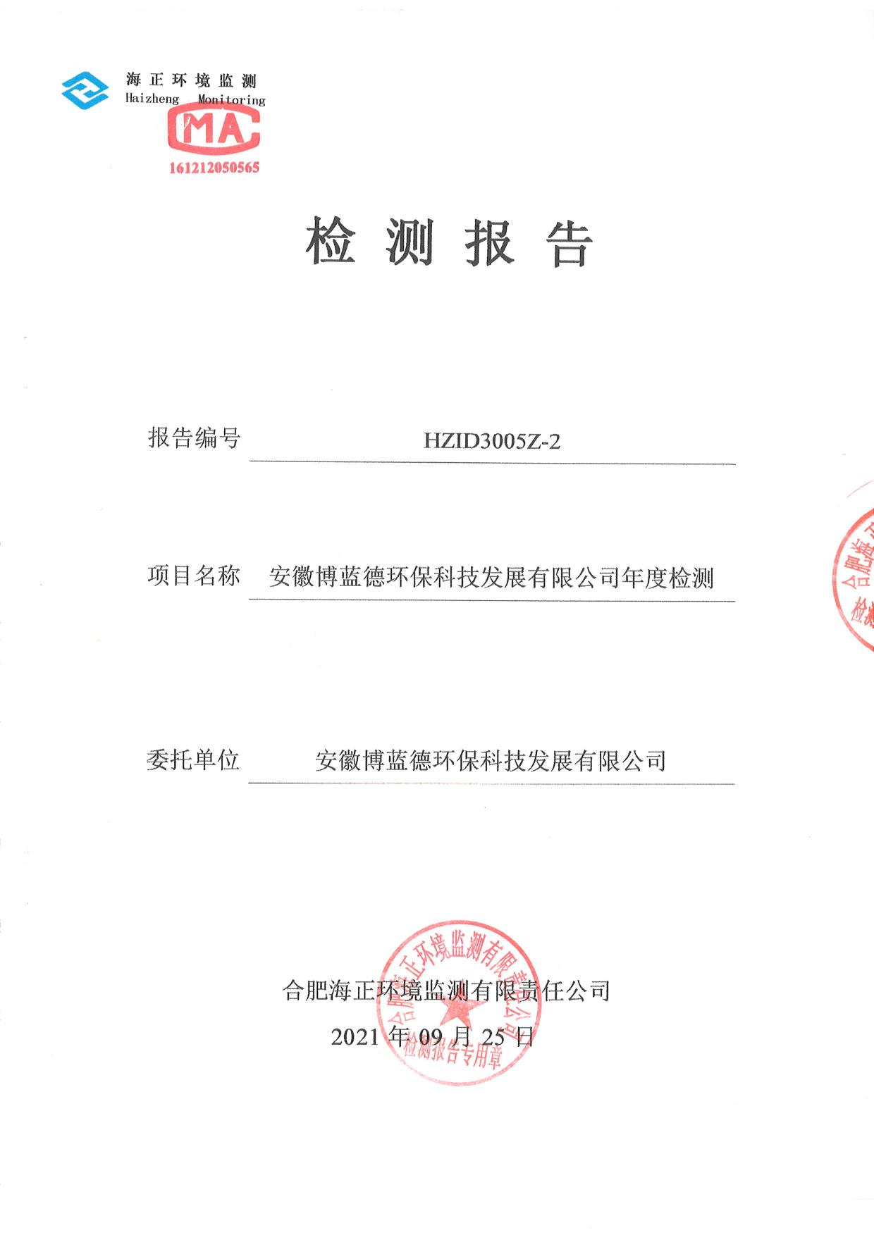 01博蓝德21年地下水检测报告-1