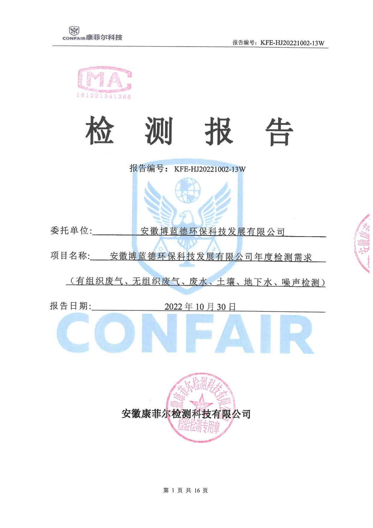 03博蓝得2022年地下水土壤检测报告-01